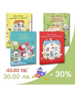 Купи поредицата "Мис Моли..." с 30% отстъпка