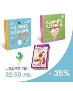 Оферта "Аз мога всичко" с 35% отстъпка