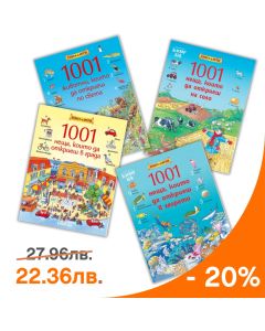 Купи поредицата „1001 неща, които да откриеш" с 20% отстъпка!