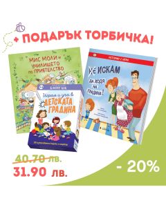 Комплект "Ходя на градина с усмивка"