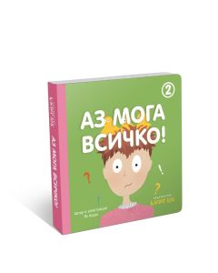 Аз мога всичко 2