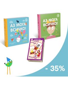 Оферта "Аз мога всичко" с 35% отстъпка