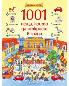 1001 неща, които да откриеш в града