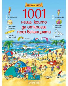 1001 неща, които да откриеш през ваканцията