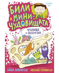 Били и миничудовищата - чудовища на екскурзия