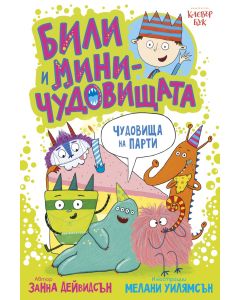 Били и миничудовищата - чудовища на парти