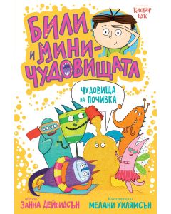 Били и миничудовищата - чудовища на почивка