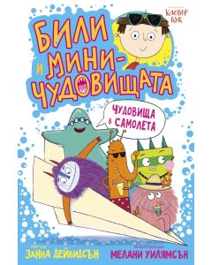 Били и миничудовищата - чудовища в самолета