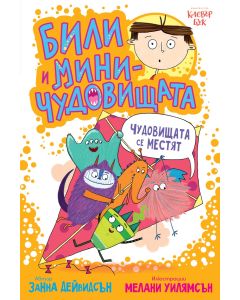 Били и миничудовищата - чудовища се местят