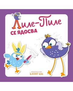 Лиле-Пиле се ядосва на братчето си - непрекъснато прави бели!
