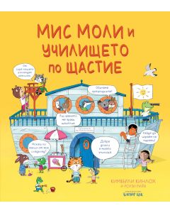 Мис Моли и училището по ЩАСТИЕ
