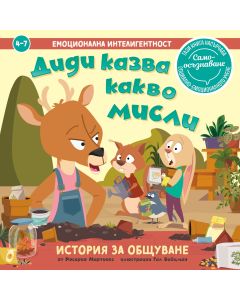 Диди казва какво мисли