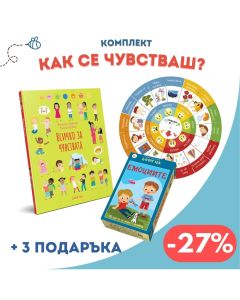 Комплект "Как се чувстваш?" 