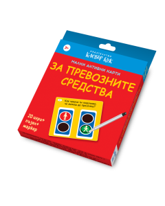 Малки активни карти за ПРЕВОЗНИТЕ СРЕДСТВА - Ново, подобрено издание!