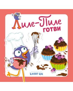 Лиле-Пиле готви корица