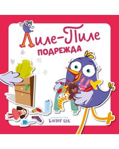 Лиле-Пиле подрежда корица
