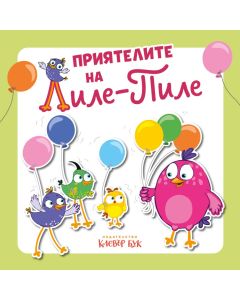 Приятелите на Лиле-Пиле