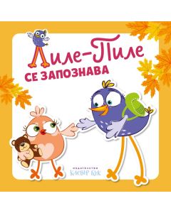 Лиле-Пиле се запознава - корица