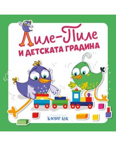 Лиле-Пиле и детската градина корица