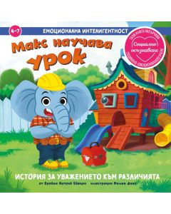 Макс научава урок: корица