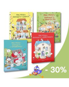 Купи поредицата "Мис Моли..." с 30% отстъпка