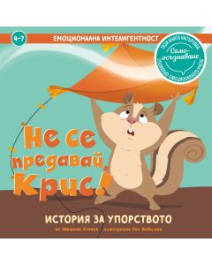 Не се предавай, Крис: корица