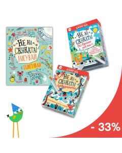 Комплект "Не на скуката" с 33% отстъпка 