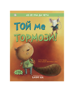 Той ме тормози