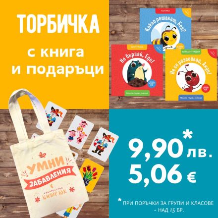 Направи си сам торбичка за група или клас с Беа, Анди и Еди - №9