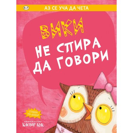 Вики не спира да говори