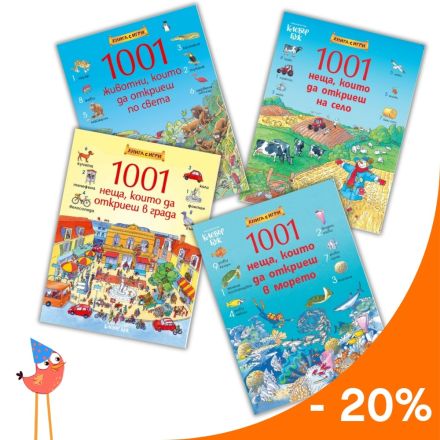 Купи поредицата „1001 неща, които да откриеш" с 20% отстъпка!