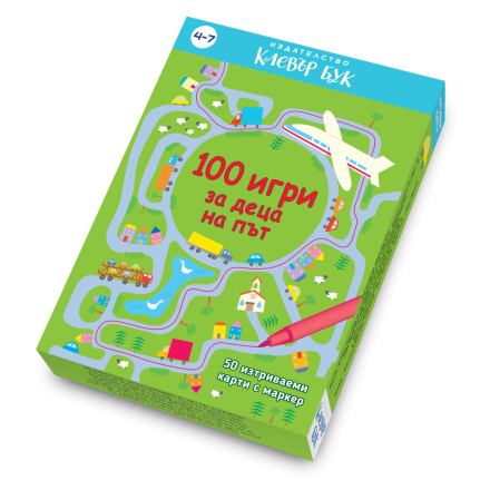 100 игри за деца на път