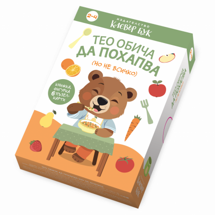 Тео обича да похапва (но не всичко) 