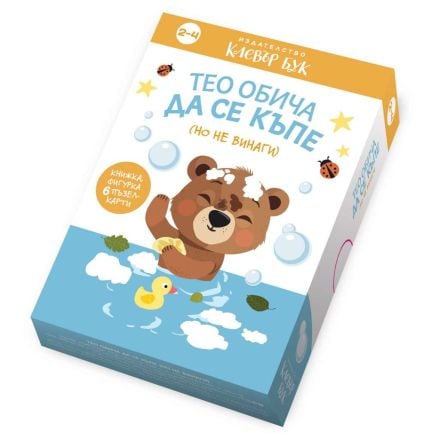 Тео обича да се къпе (но не винаги)