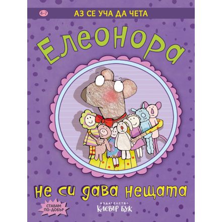 Елеонора не си дава нещата