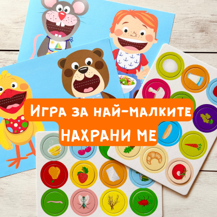 Игра "Нахрани ме"