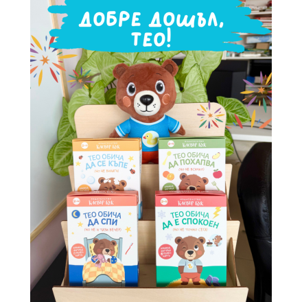 Играчка Мечето Тео - мека, плюшена, с прекрасни, весели дрешки