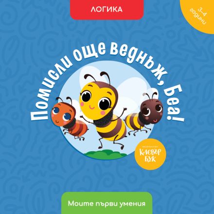 Помисли още веднъж, Беа!