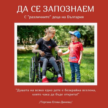 ДА СЕ ЗАПОЗНАЕМ с "различните" деца на България