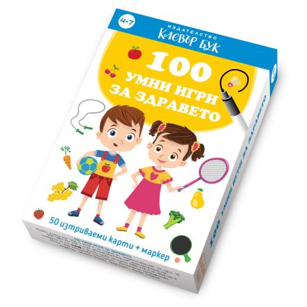 100 умни игри за здравето