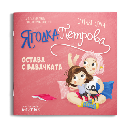 Ягодка Петрова остава с бавачката