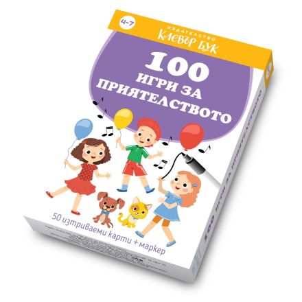 100 игри за приятелството 
