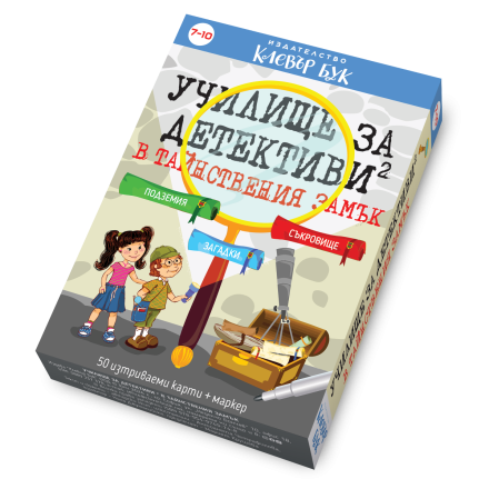 Училище за детективи 2 - в Тайнствения замък