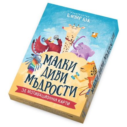 Малки диви мъдрости - Мотивационни карти 