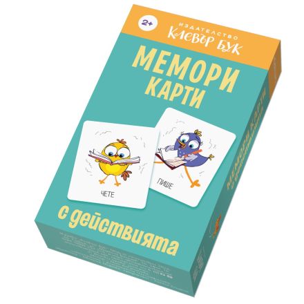 Мемори карти с действията