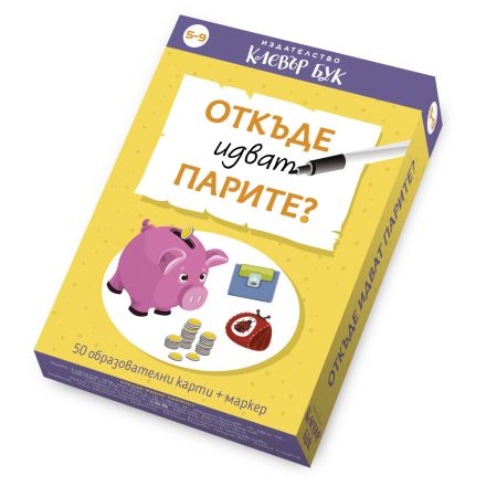 Откъде идват парите?