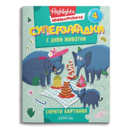 СУПЕРЗАГАДКИ с диви животни 4 - скрити картинки