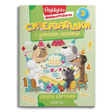 СУПЕРЗАГАДКИ с домашни любимци 3 - скрити картинки
