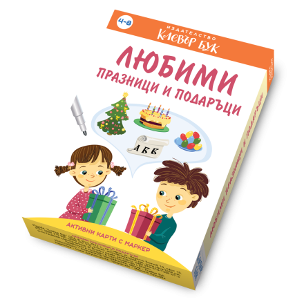 Любими празници и подаръци
