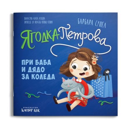 Ягодка Петрова при баба и дядо за Коледа